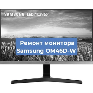 Ремонт монитора Samsung OM46D-W в Екатеринбурге